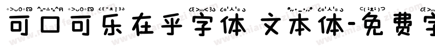 可口可乐在乎字体 文本体字体转换